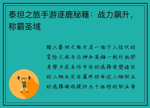 泰坦之旅手游逐鹿秘籍：战力飙升，称霸圣域