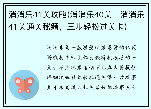 消消乐41关攻略(消消乐40关：消消乐41关通关秘籍，三步轻松过关卡)