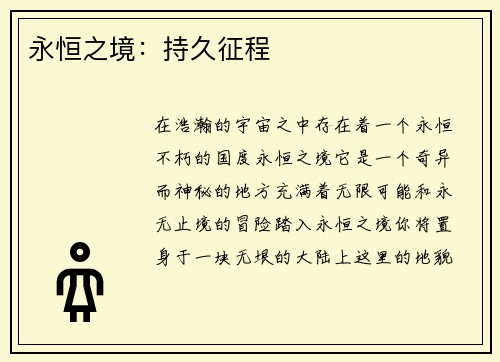 永恒之境：持久征程