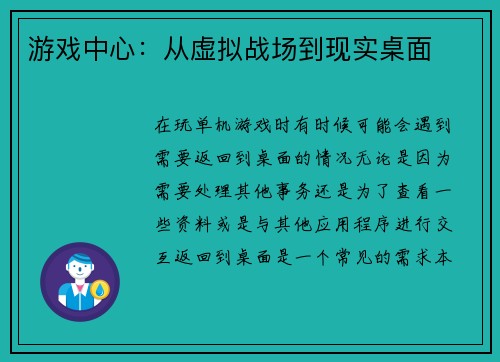 游戏中心：从虚拟战场到现实桌面