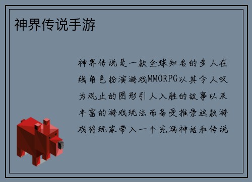 神界传说手游