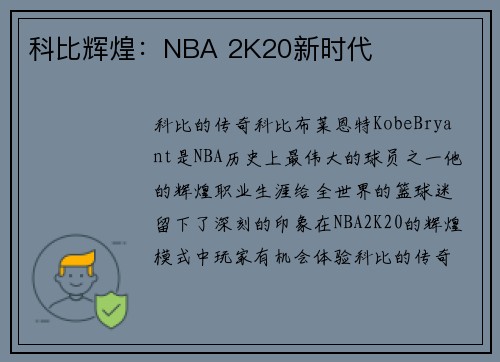 科比辉煌：NBA 2K20新时代