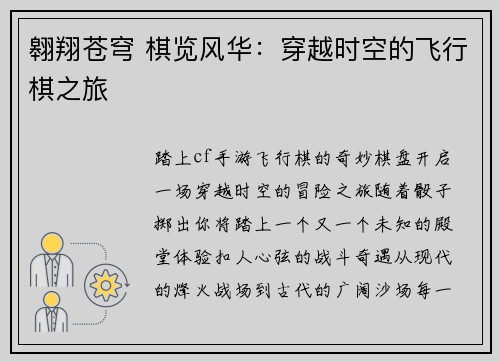 翱翔苍穹 棋览风华：穿越时空的飞行棋之旅