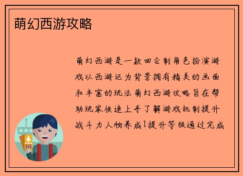 萌幻西游攻略
