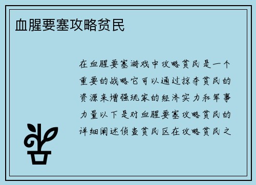 血腥要塞攻略贫民