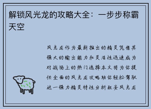 解锁风光龙的攻略大全：一步步称霸天空