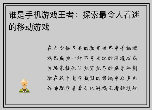谁是手机游戏王者：探索最令人着迷的移动游戏