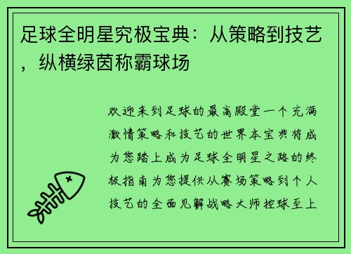 足球全明星究极宝典：从策略到技艺，纵横绿茵称霸球场