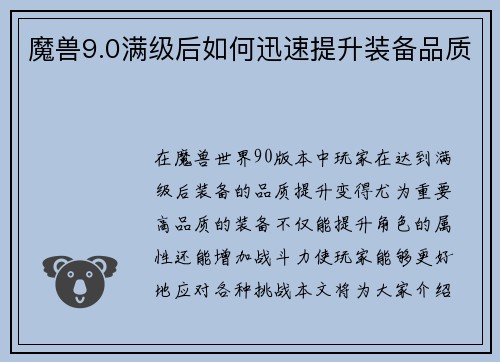 魔兽9.0满级后如何迅速提升装备品质