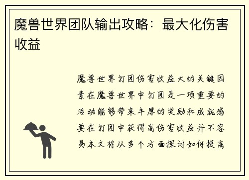 魔兽世界团队输出攻略：最大化伤害收益
