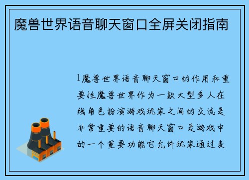 魔兽世界语音聊天窗口全屏关闭指南