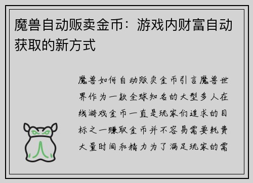 魔兽自动贩卖金币：游戏内财富自动获取的新方式
