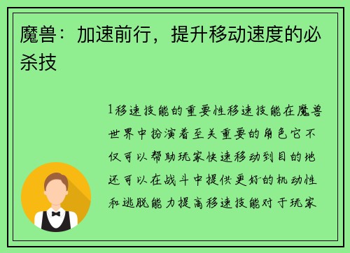 魔兽：加速前行，提升移动速度的必杀技