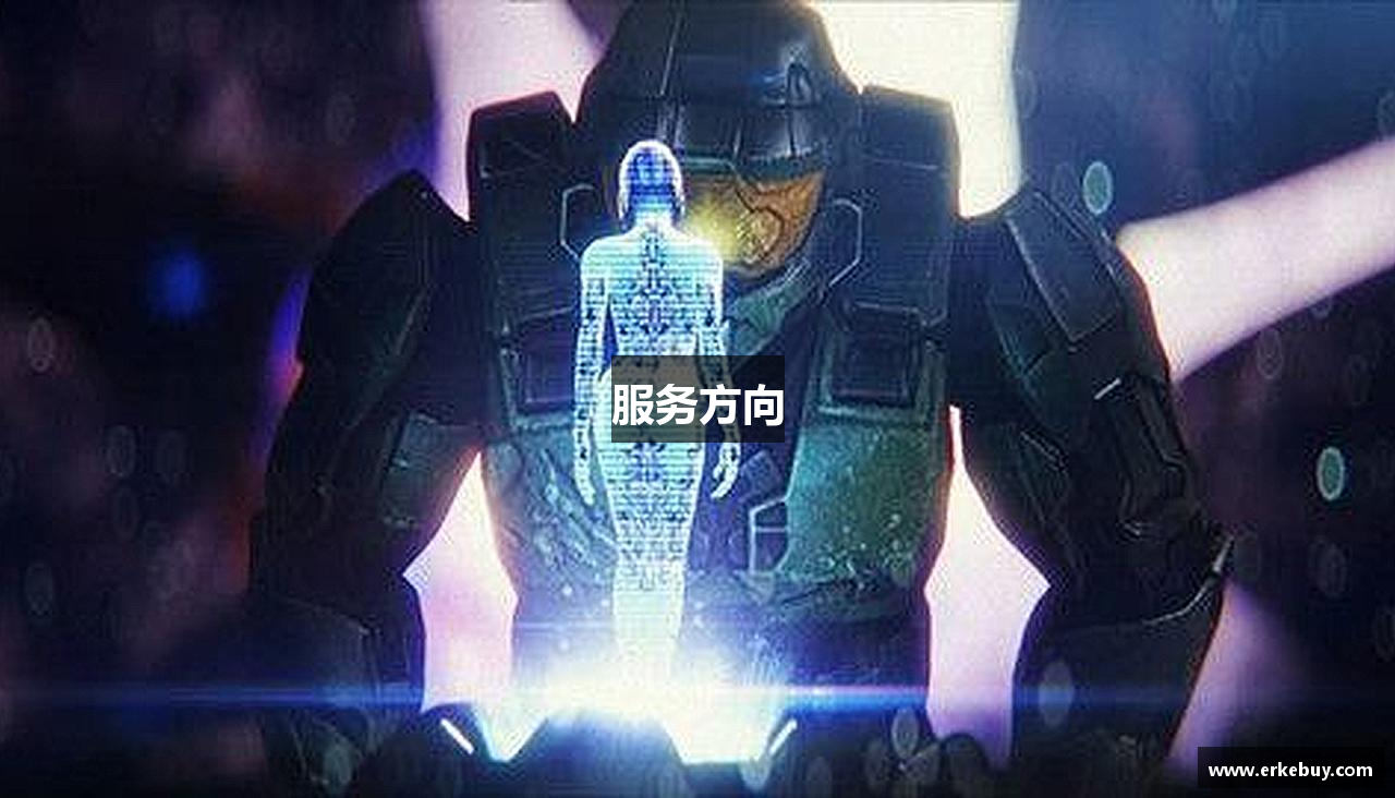 服务方向