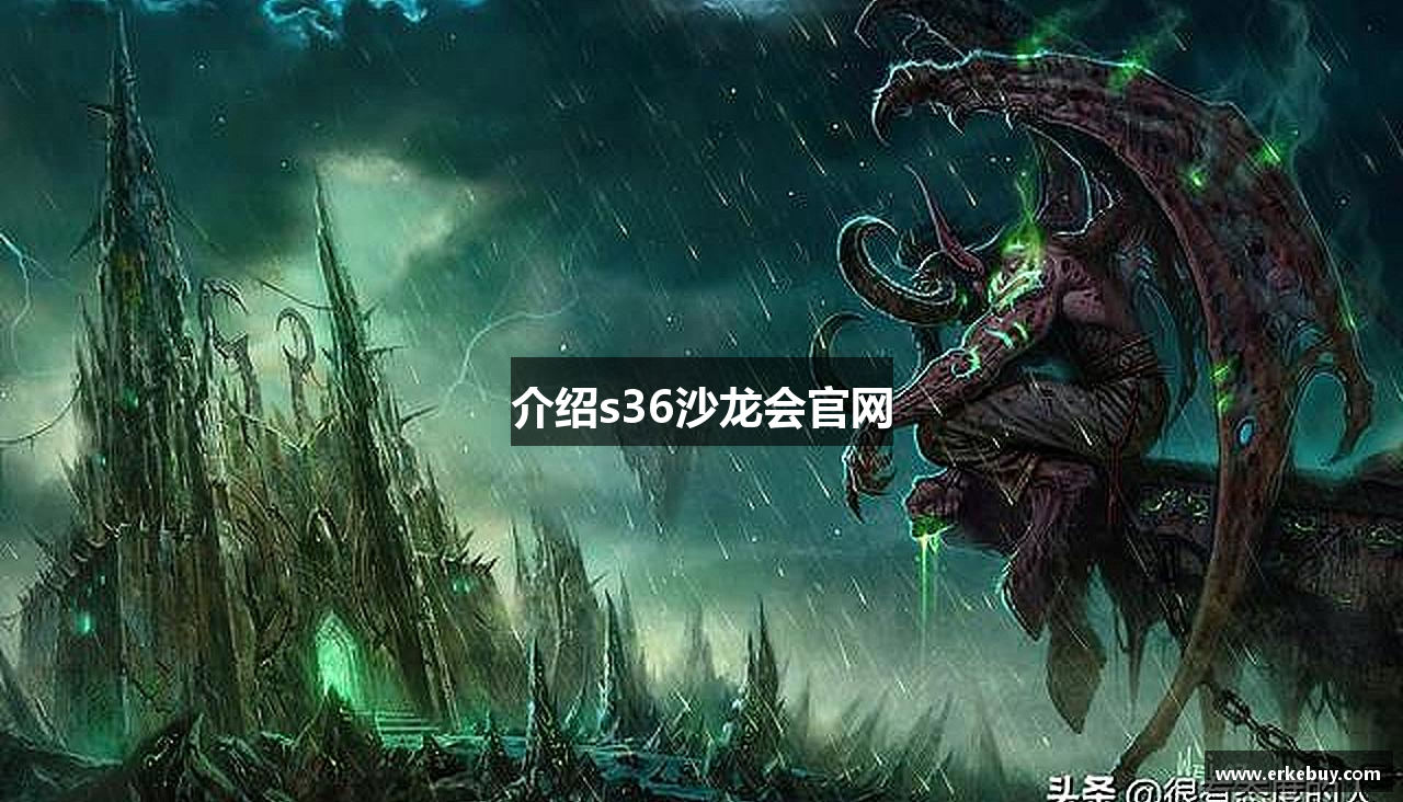 介绍s36沙龙会官网